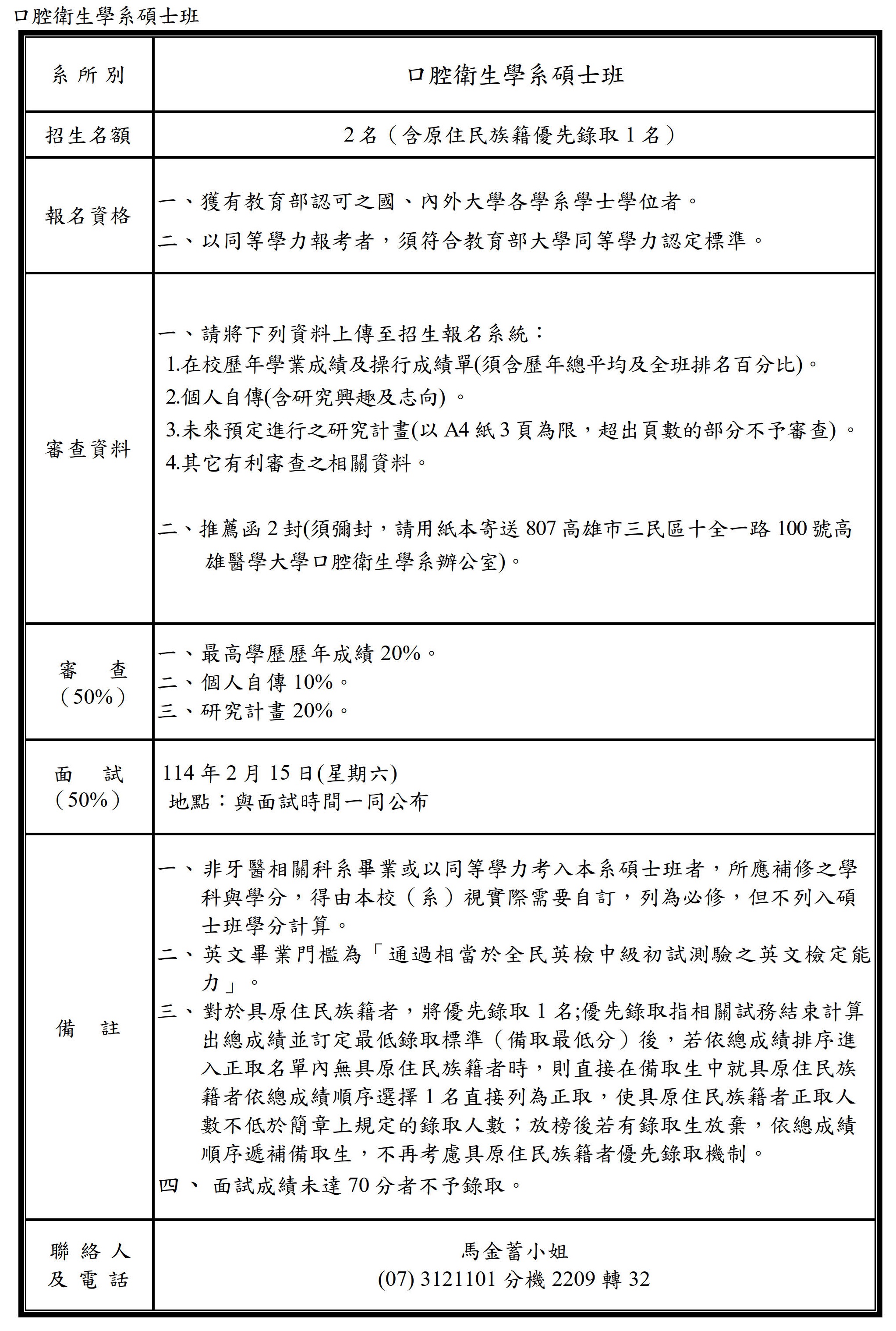 114學年度口衛碩士班考試入學專班簡章