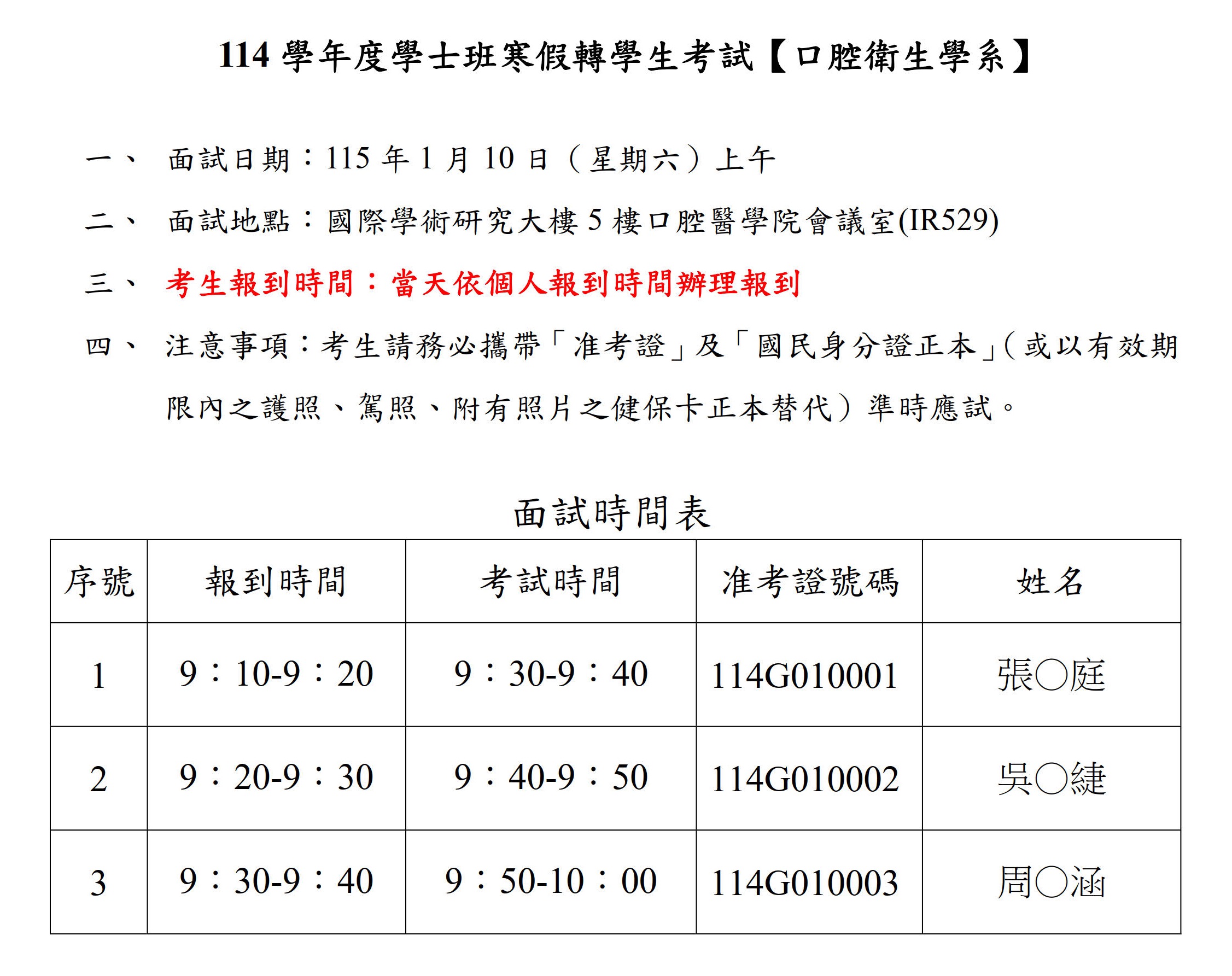 114 學年度學士班寒假轉學生考試口腔衛生學系