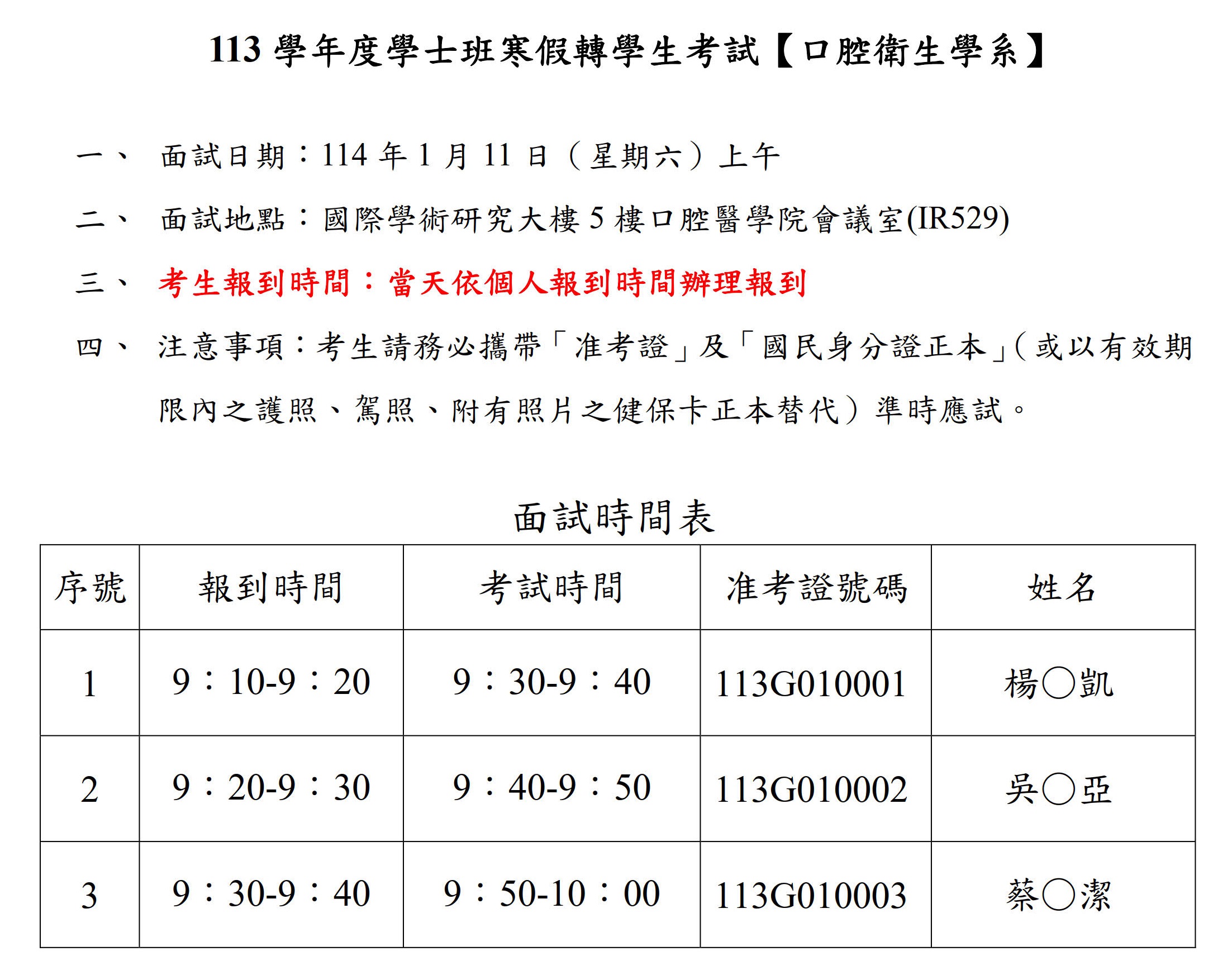 113學年度口腔衛生學系寒假轉學考面試時間