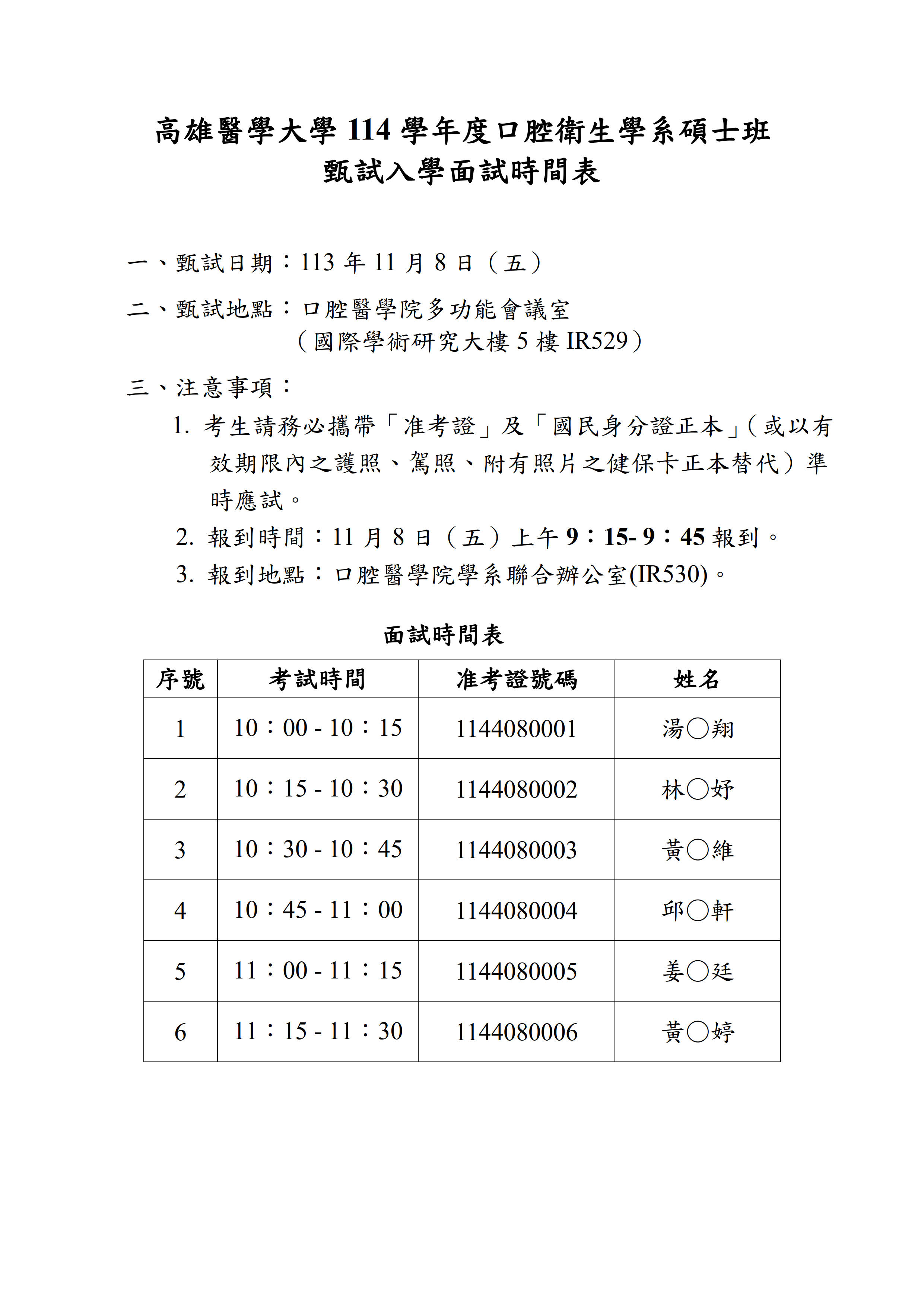 114學年度口衛系碩士班甄試面試時間