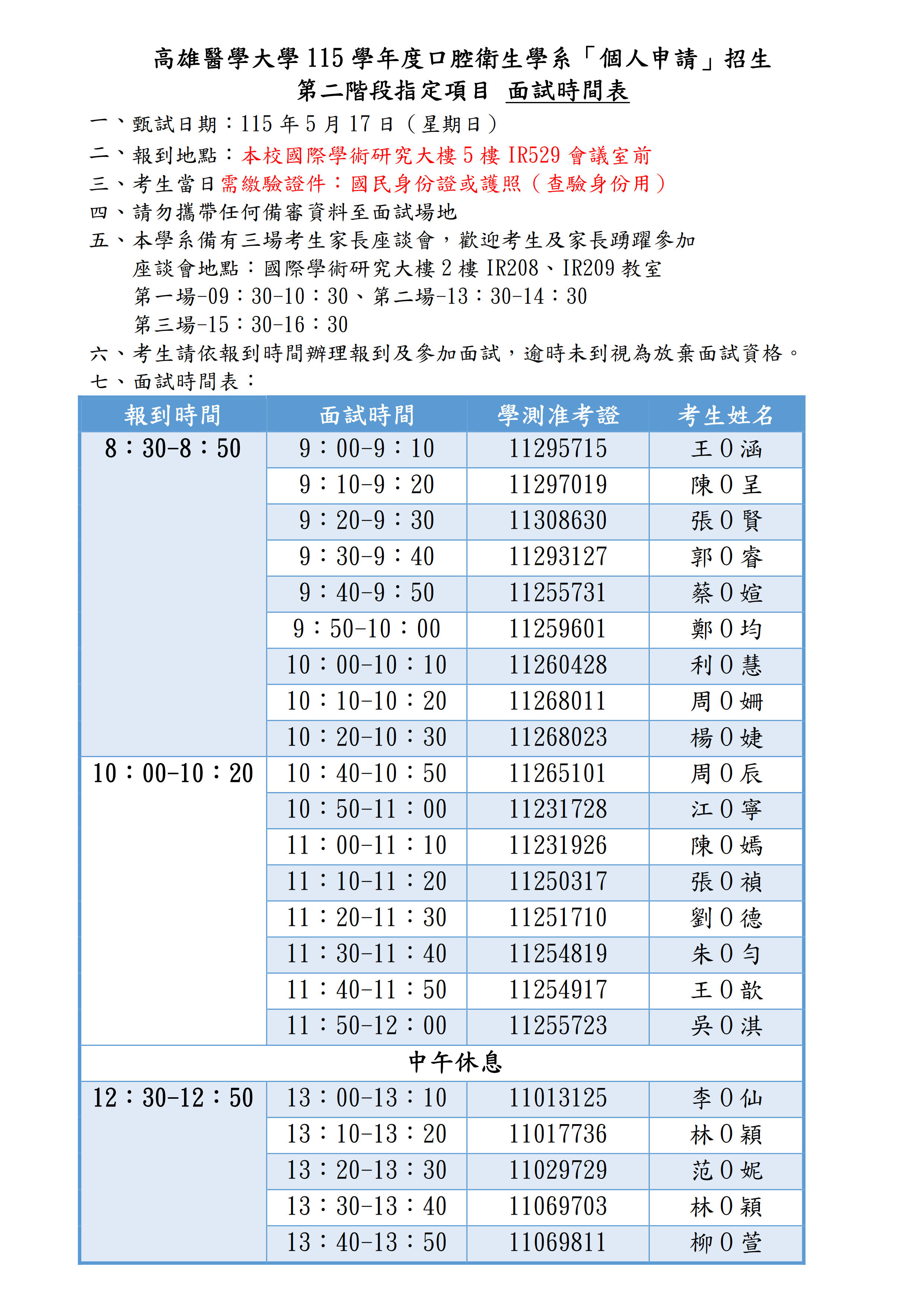 115學年度口腔衛生學系個人面試時間表公告 1