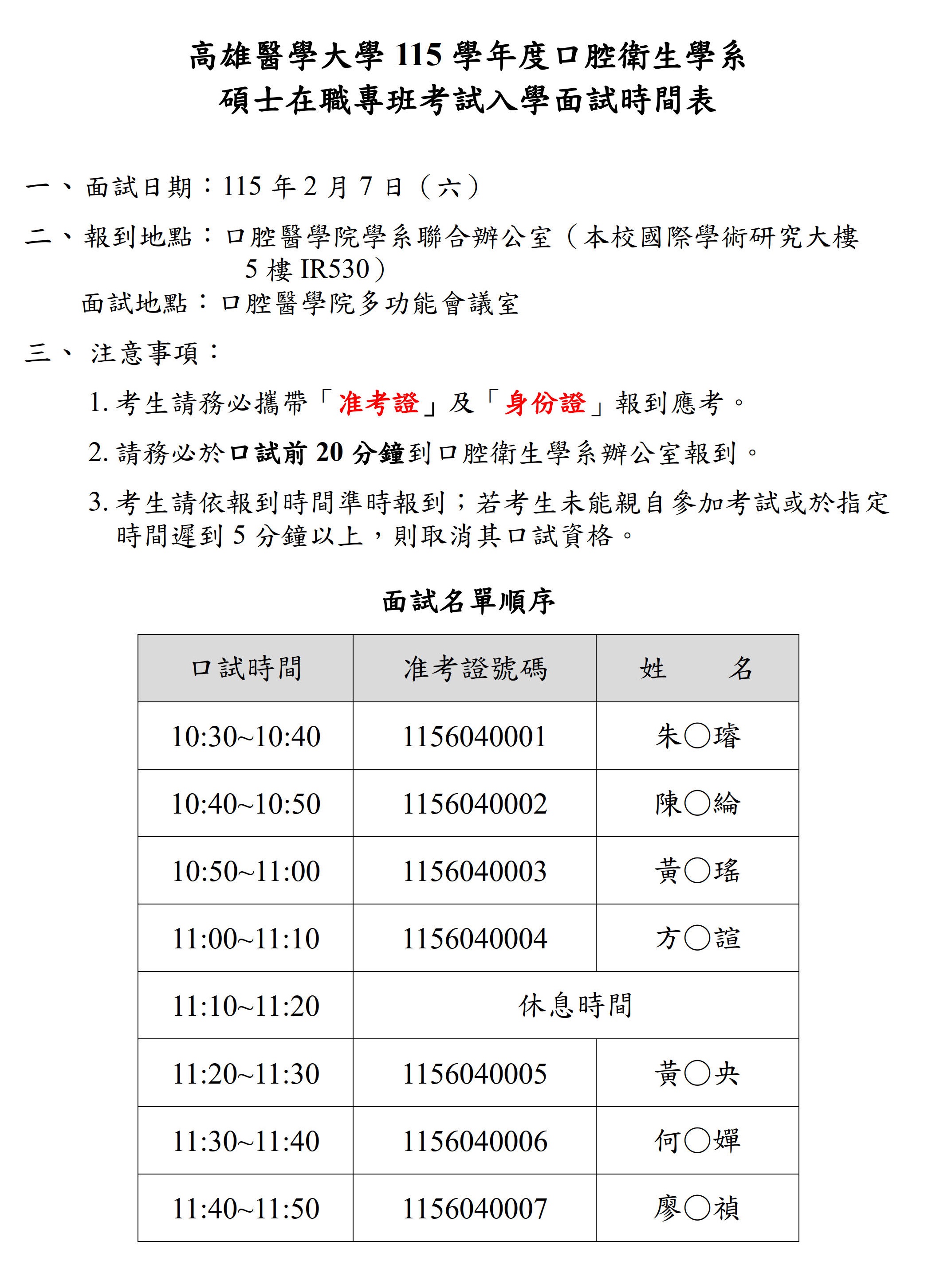 115學年度口衛系碩專班面試時間順序表 招生組