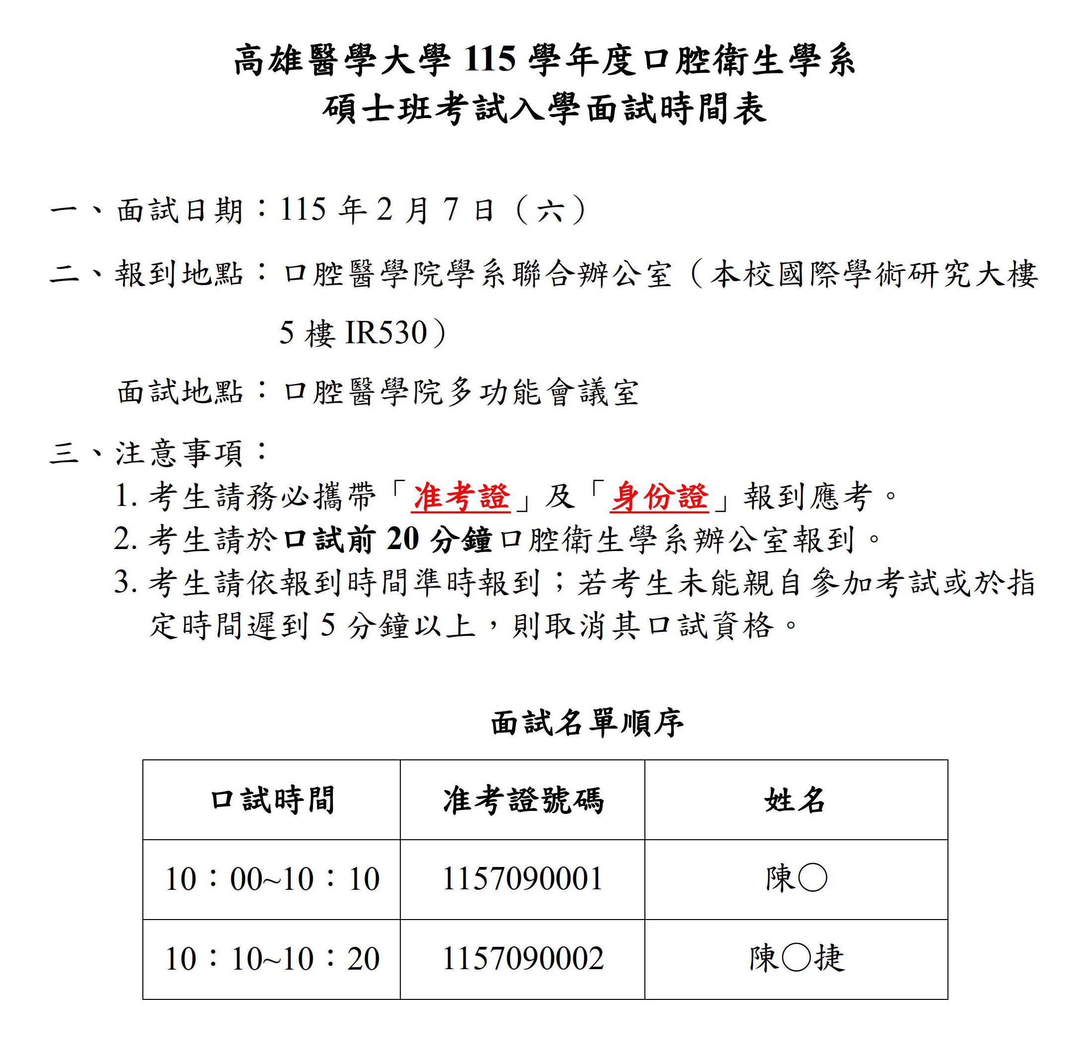 口衛系115學年度碩士班面試時間表 招生組