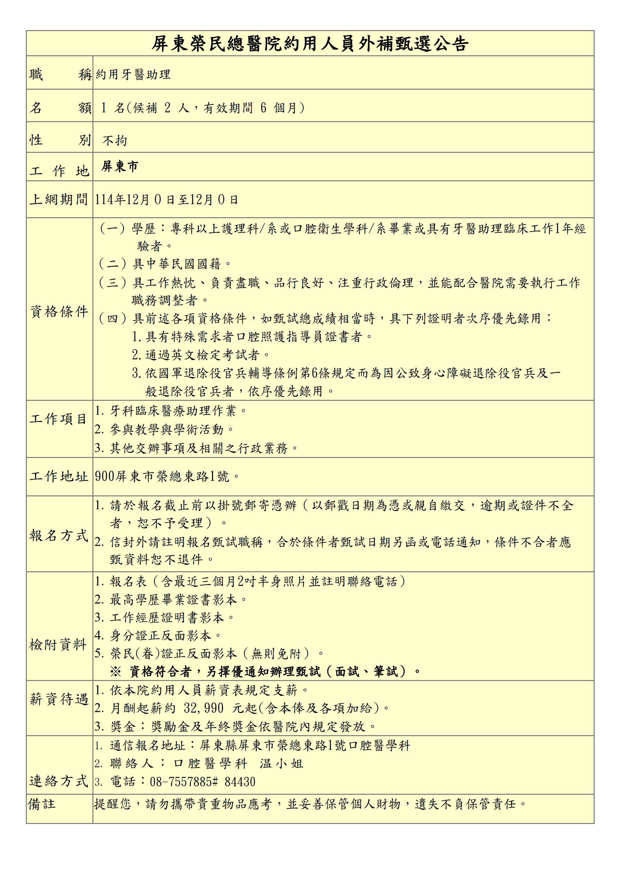 屏東榮民總醫院約用牙醫助理人員外補甄選公告