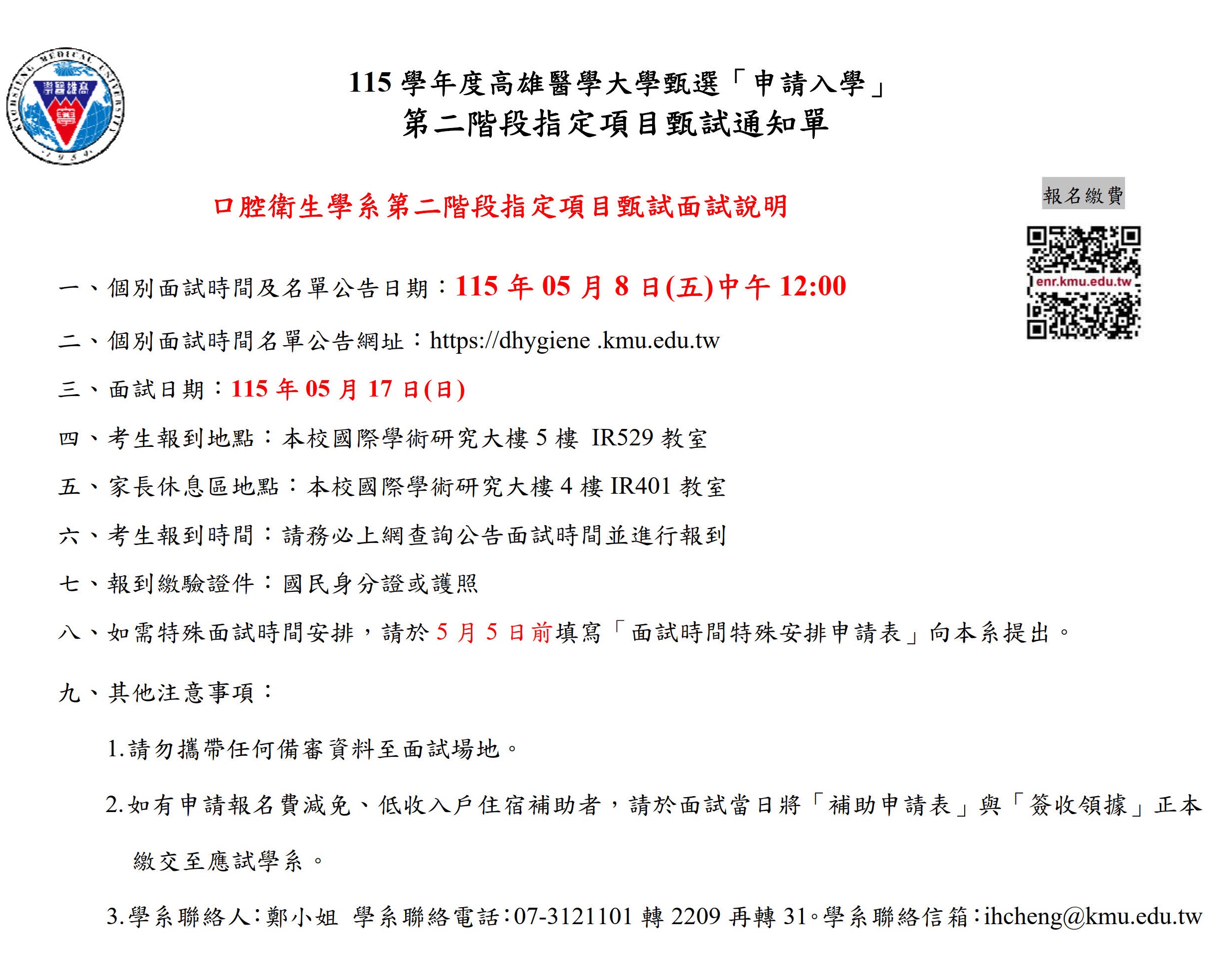 115 學年度高雄醫學大學甄選申請入學 第二階段指定項目甄試通知單 2