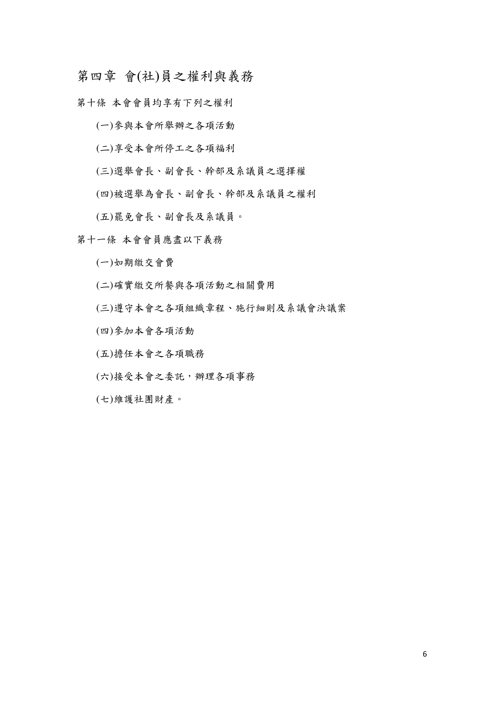 02組織章程 06