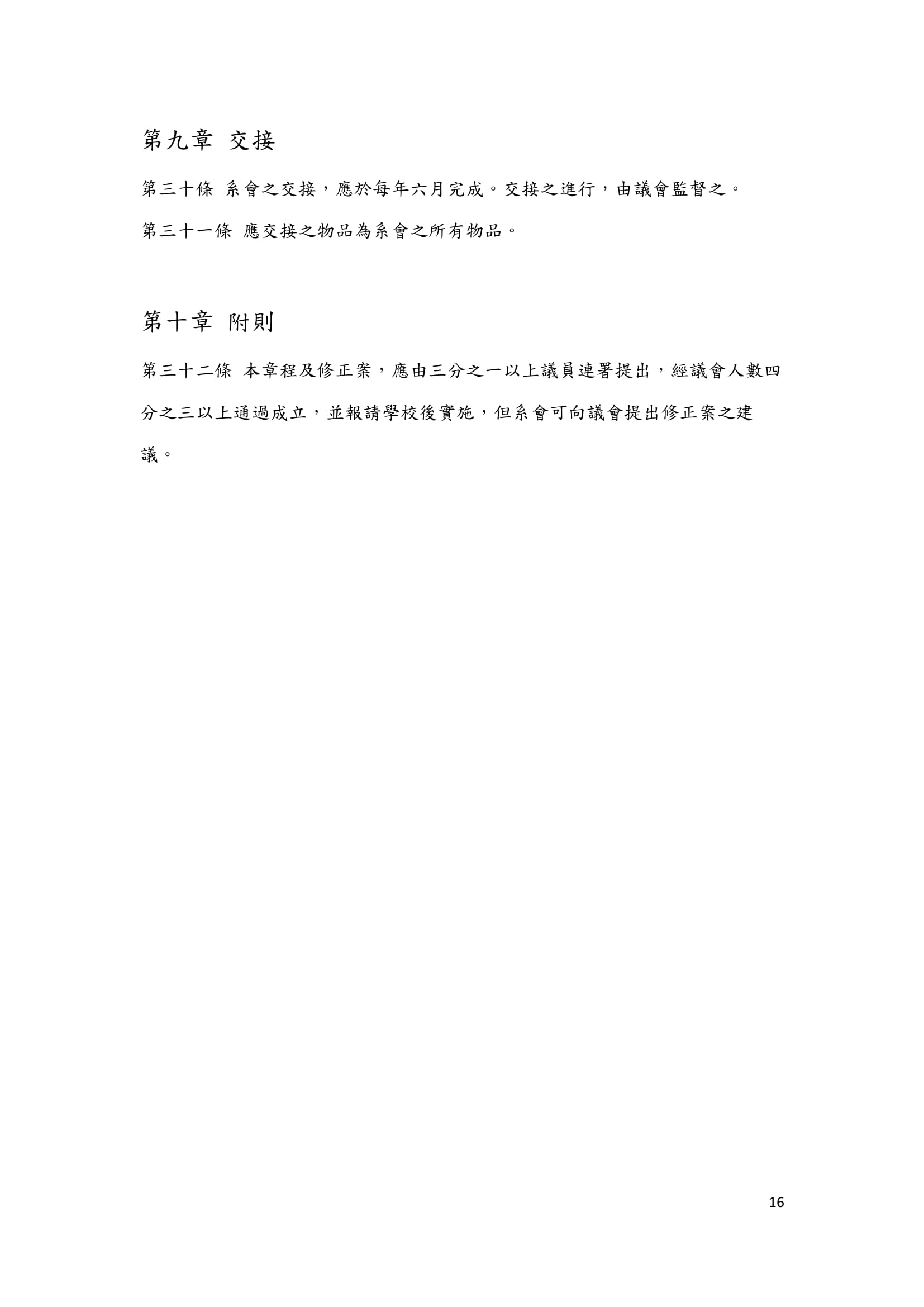 02組織章程 16