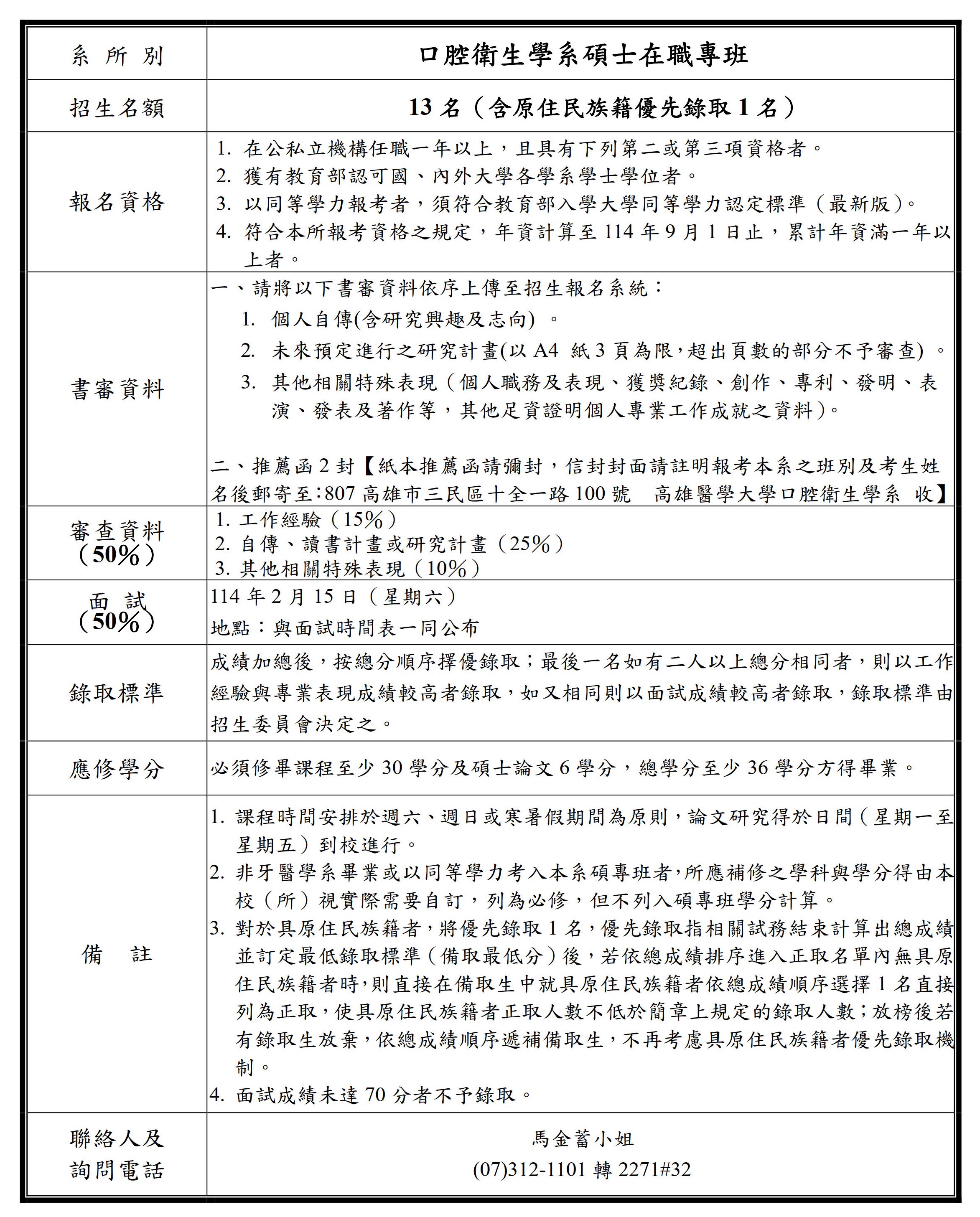 114學年度口衛碩專班簡章