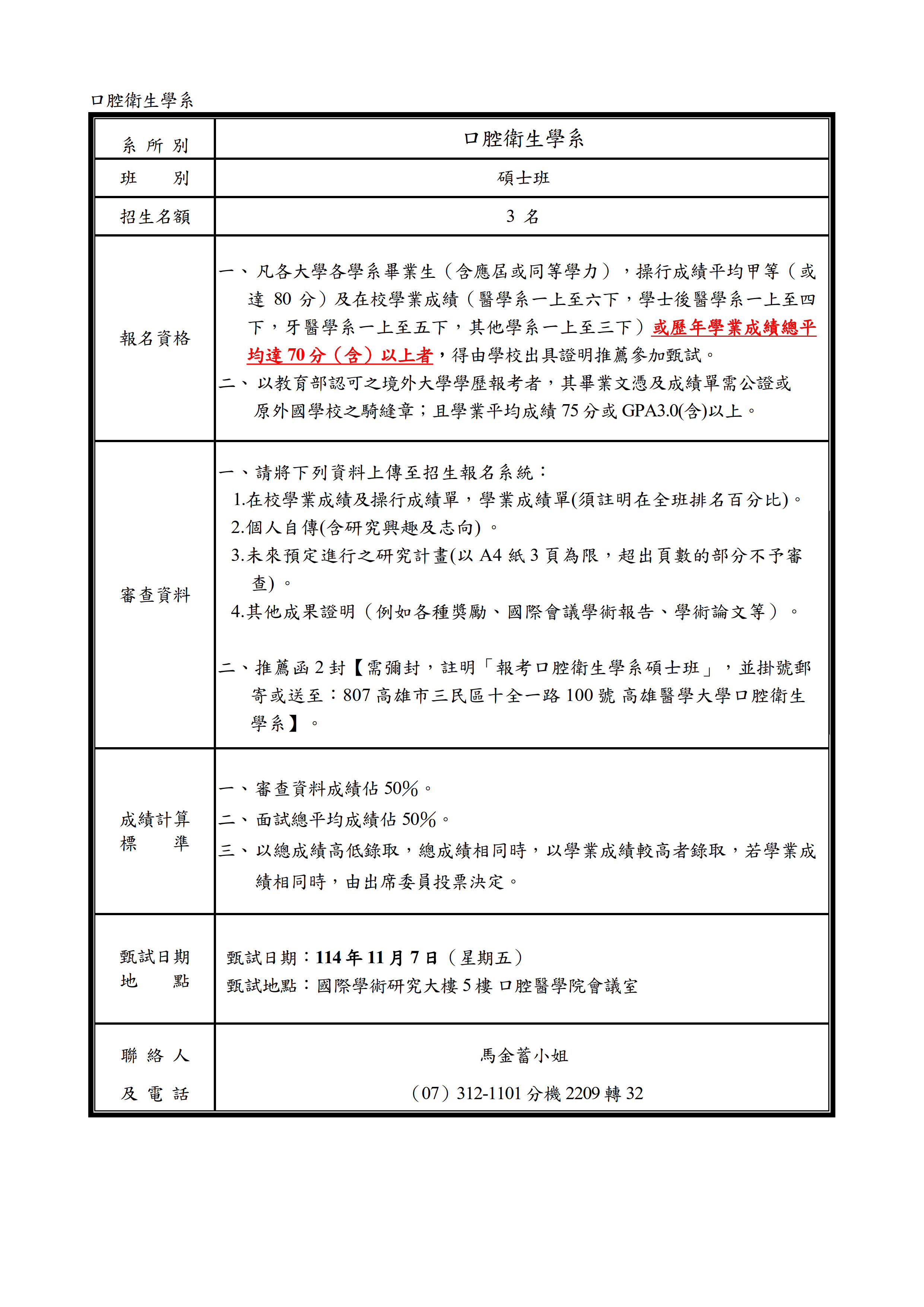 115口腔衛生學系碩士班甄試入學簡章